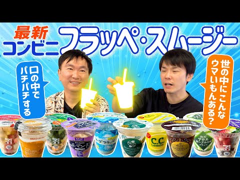 【コンビニ】かまいたちが最新フラッペ＆スムージーをチェック！