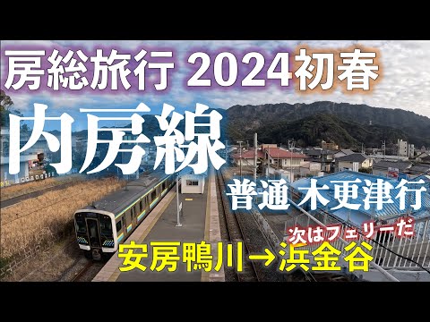 【外海から内海へ】内房線 普通 木更津行 (安房鴨川ー浜金谷) サンキュー❤ちばフリー乗車券で乗り倒す!? 房総旅行2024初春