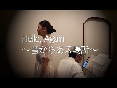 【歌ってみた】Hello,Again〜昔からある場所〜【弾いてみた】