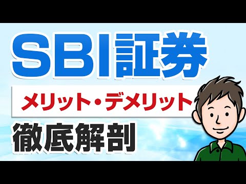 SBI証券のメリット・デメリットを大解剖！楽天証券とどっちがおすすめ？