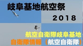 機動飛行 飛行開発実験団 岐阜基地航空祭２０１８ #航空自衛隊 #岐阜基地 #岐阜県 #gihu #自衛隊情報 （陸上自衛隊・海上自衛隊・航空自衛隊）N0.101