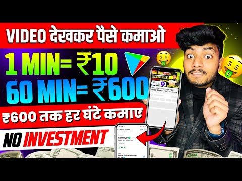 Video Dekhkar Paise Kaise Kamaye | How To Earn Money By Watching Videos | Video Dekho Paisa Kamao