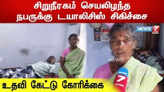 சிறுநீரகம் செயலிழந்த நபருக்கு டயாலிசிஸ் சிகிச்சை - உதவி கேட்டு கோரிக்கை