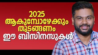 2025 ആകുമ്പോഴേക്കും തുടങ്ങണം ഈ ബിസിനസുകൾ | Best Business Ideas for Future