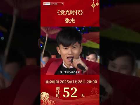 勇敢做一个最闪亮的存在！#张杰 热血演绎《发光时代》见证时代奔跑足迹  | CCTV春晚