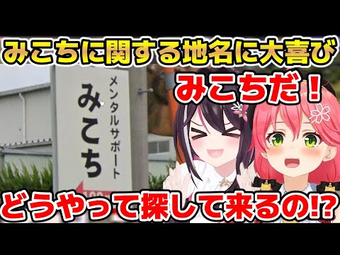 みこに関する地名に大喜びしAZKiのリサーチ力に驚くみこ【ホロライブ/切り抜き/さくらみこ/AZKi】