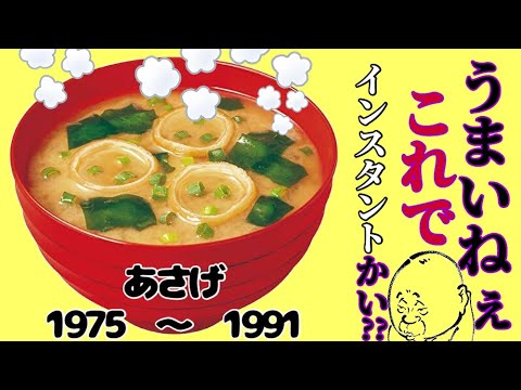 永谷園　即席お味噌汁　あさげ　五代目柳家小さんCM集 　1975〜1991