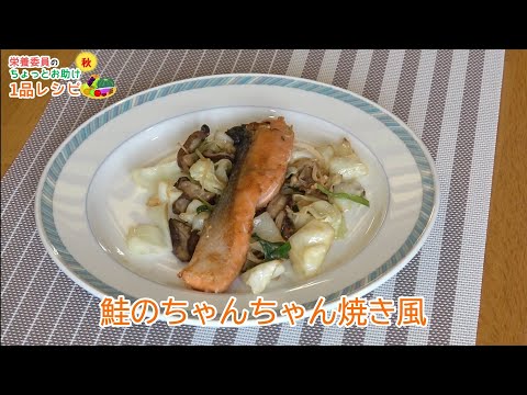 【簡単！たまのレシピ】〈秋〉鮭のちゃんちゃん焼き風