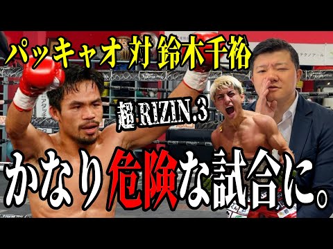 ボクシングを学ばせる？マニー・パッキャオ 対 鈴木千裕戦について話します【超RIZIN.3】