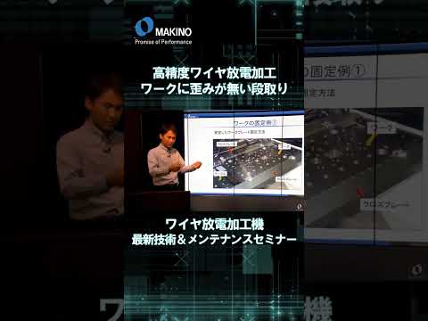 高精度ワイヤ放電加工　ワークに歪みが無い段取り【ワイヤ放電加工 最新技術＆メンテナンスセミナー】#shorts #CNC #Machining #makino