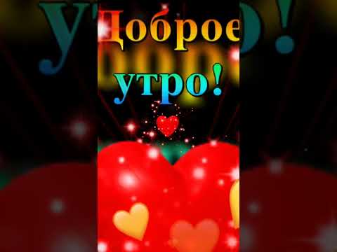 Доброе утро солнышко моё.