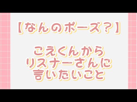 【すたぽら切り抜き】あれなんのポーズ？こえくんからリスナーさんに言いたいことがあるらしい