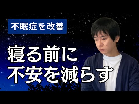 【不眠症】寝る前に不安を減らす5つの方法。不安で眠れない。ナイトルーティン