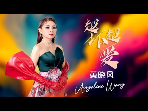 黄晓凤ANGELINE WONG I 越坏越爱 I 官方MV全球大首播 (Official Video)