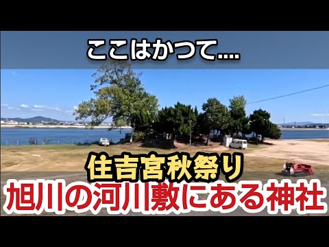 国道2号線付近 旭川の河川敷にある 住吉宮秋祭り #岡山