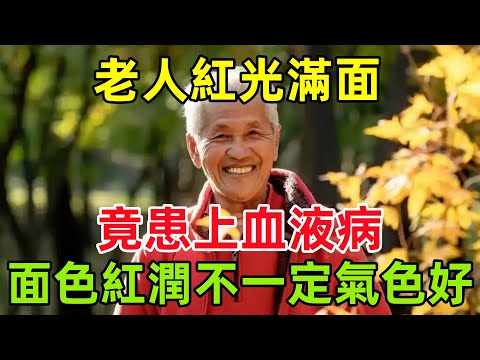 老人「紅光滿面」竟患上少見血液病，專家提醒：面色紅潤不一定是氣色好#健康常識#養生保健#健康#健康飲食