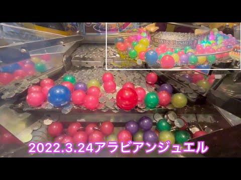 【メダルゲーム】アラビアンジュエル2022.3.24