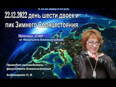 Волшебное время солнцестояния! (Практика ДЭИР) 22.12.2022 Андрющенко Наталья