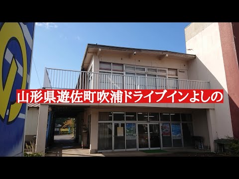 山形県遊佐町吹浦『寿司民宿ドライブインよしの』さん！