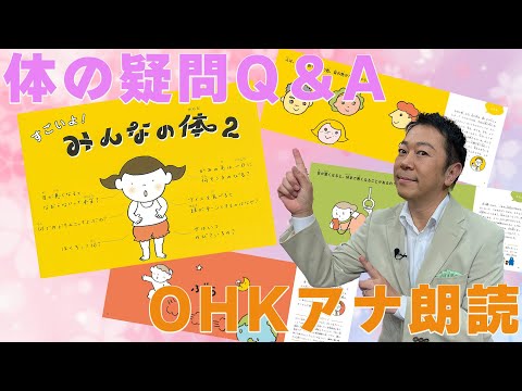 【OHKアナ朗読】すごいよ！みんなの体２