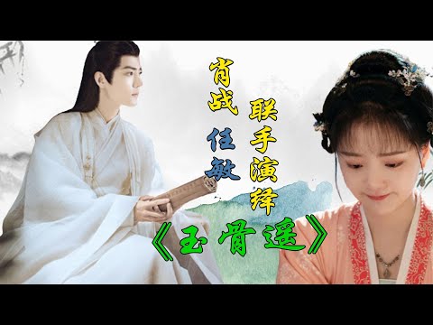 肖战《玉骨遥》官宣，与实力演员任敏展现绝美爱情