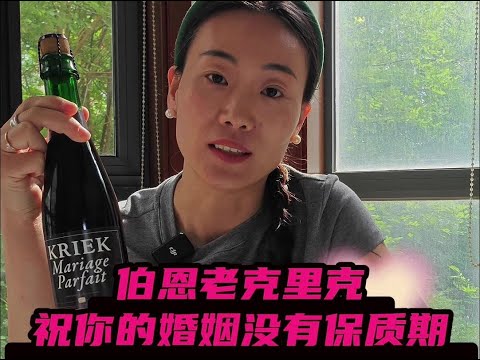 伯恩老克里克美好婚姻，我俩的领证酒，八年来这酒没问题，我们的婚姻也没问题