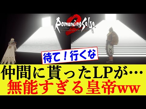 仲間のLPをムダにする無能な最終皇帝www ロマンシングサガ2 リベンジオブザセブン【ロマサガ２R/リメイク/リベサガ】