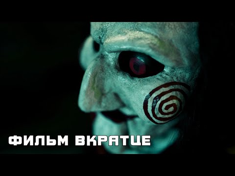 Пила 10 (2023) - Фильм Вкратце