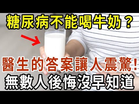 糖尿病不能喝牛奶？醫生的答案震驚無數人！提醒：不想血糖飆升，這4種“水”千萬要少碰【有書說】#中老年心語 #養老 #養生#幸福人生 #為人處世 #情感故事#佛#深夜讀書