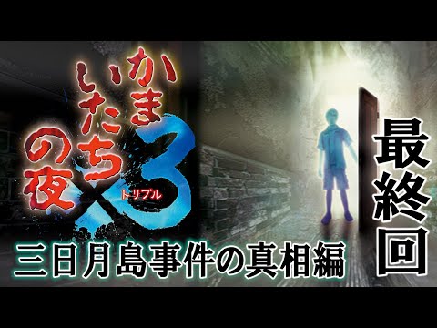 【最終回】推理で真実にたどり着け！高画質に生まれ変わった三日月島事件の真相編〔超最終回〕【かまいたちの夜３】