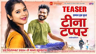 Amlesh Nagesh II Elsa Ghosh II Teena Tappar TEASER II टीना टप्पर || Pranav Jha || Cg Upcoming Movie