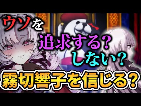 【ダンガンロンパ】霧切響子を信じたつもりが裏目に出てしまうサロメお嬢様【壱百満天原サロメ 切り抜き】