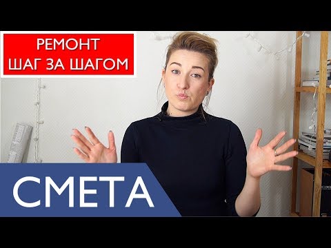 Как составить смету на ремонт квартиры. Ремонт шаг за шагом