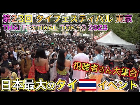 コロナ禍で４年ぶりに開催された 第23回 タイフェスティバル東京2023に参加したらマジでヤバすぎた！！THAI FESTIVAL TOKYO 2023