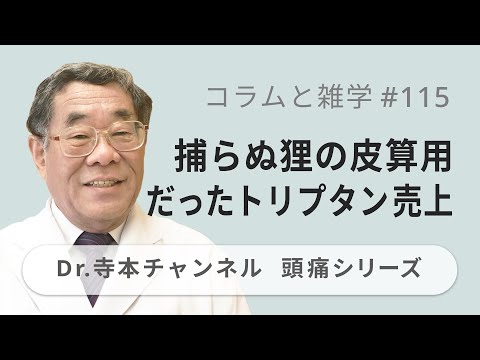 【頭痛シリーズ】9.コラムと雑学 #115 捕らぬ狸の皮算用だったトリプタン売上（Dr.寺本チャンネル）