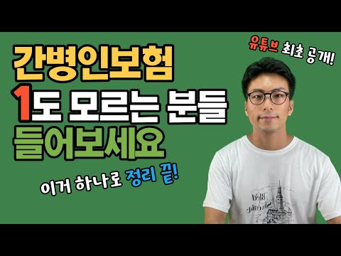 쉽게 설명하는 간병인보험 가입요령 | 간병비 걱정에서 해방되는 법(질병,상해,요양병원,간호간병서비스)