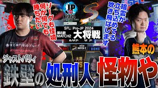 ひぐち（ガイル/C/AWAY）vs KEI.B（ベガ/C/HOME）「Division S 第8節 Match2 大将戦」【ストリートファイターリーグ: Pro-JP 2024】