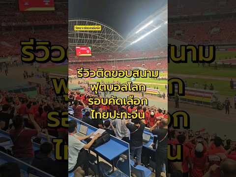 วิเคราะห์บอลรีวิวติดขอบสนาม ฟุตบอลโลกรอบคัดเลือก ไทยปะทะจีน #วิเคราะห์บอลจริงจัง