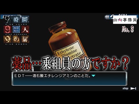 08「一酸化二水素と聞いてピンとくる方募集中」『ZERO ESCAPE 9時間9人9の扉』