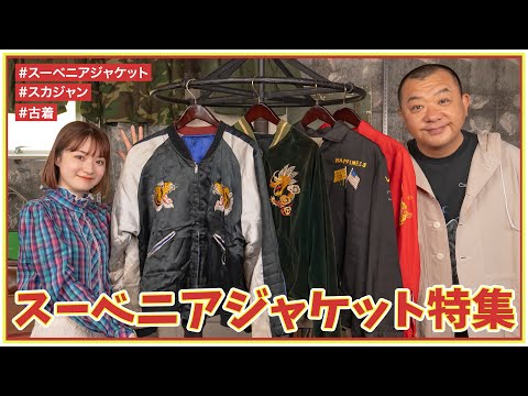 スーベニアジャケット特集