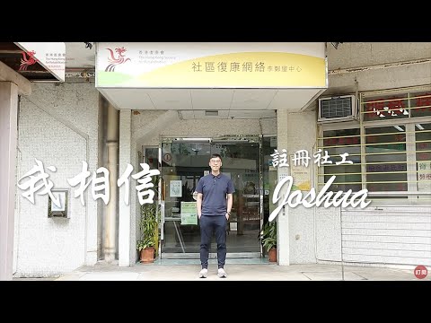 【 香港復康會社區復康網絡「復康時刻傍住你」線上活動】第三炮：我相信 - 註冊社工：Joshua