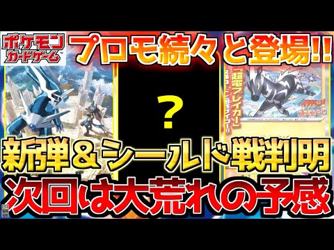 【ポケカ】来年の新弾発売日＆シールド戦情報が判明？プロモの配布内容がエグい...【ポケモンカード最新情報】Pokemon Cards