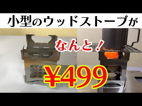 【キャンプ道具】安い！499円！ウッドストーブを紹介。雑誌ENJOY! OUTDOOR エンジョイアウトドア創刊号アイテムだよ