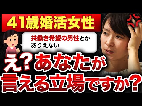 【衝撃ニュース】41歳勘違い婚活女性『共働き希望の男性が許せない』