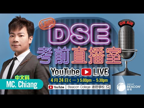 【DSE 2023考前直播室】MC. Chiang中文科