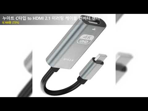 누아트 C타입 to HDMI 2.1 미러링 케이블 컨버터 젠더