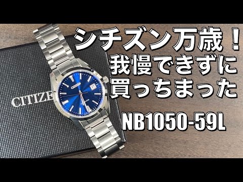 【シチズン　NB1050-59L】買っちまった！我慢出来んかった！