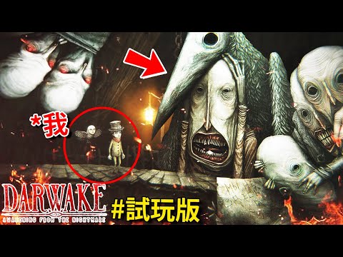 我受困在一個都是 [獵奇生物] 的惡夢裡… - 試玩版 [Darwake: Awakening from the Nightmare](全字幕)