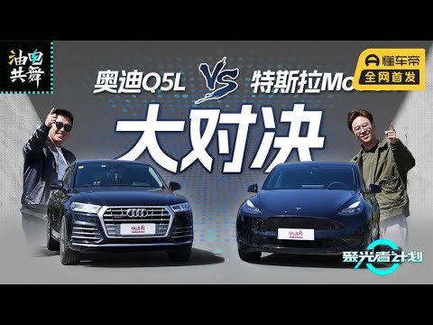 省钱or高效？Model Y对比Q5L，800km综合挑战|聚光电场·油电共舞