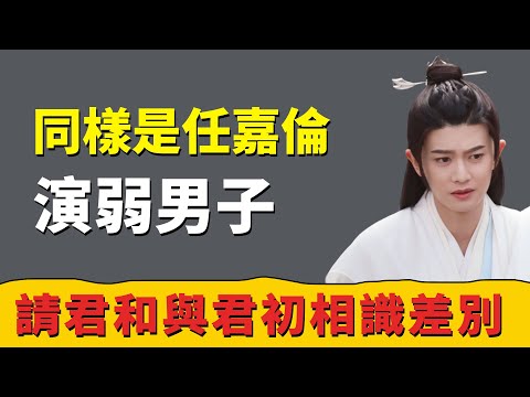 同樣是任嘉倫演弱男子，《請君》和《與君初相識》有何異同，看點是什麼